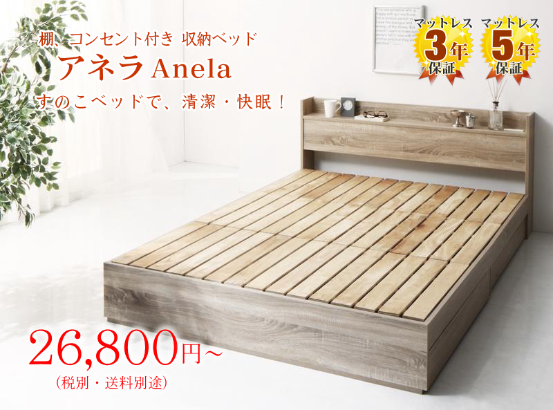 コンセント付き収納ベッド（すのこベッド） アネラ Anela