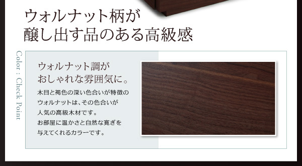 ウォルナット柄が、醸し出す品のある高級感