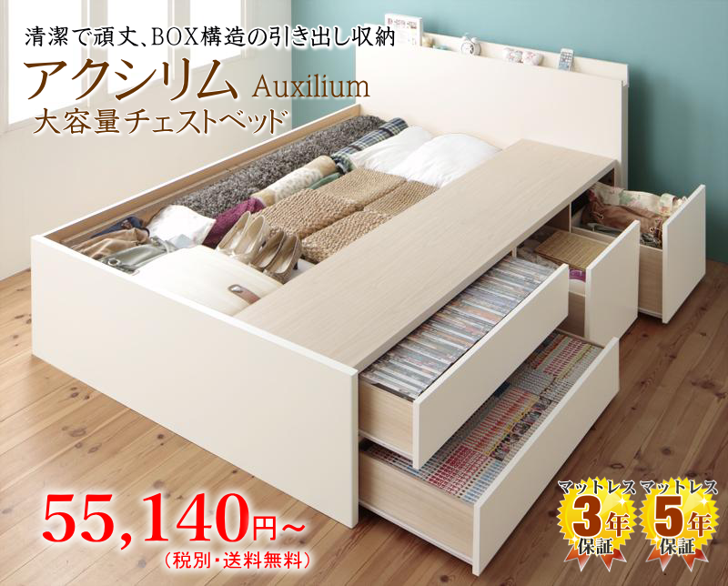 大容量チェストベッド 【アクシリム】