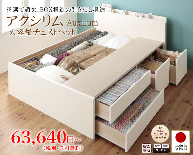 大容量チェストベッド 【アクシリム】