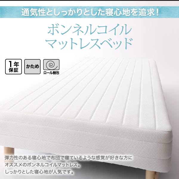 通気性と、しっかりとした寝心地が人気のボンネルコイルマットレスベッド「1年保証、かたさ：かため、ロール梱包」