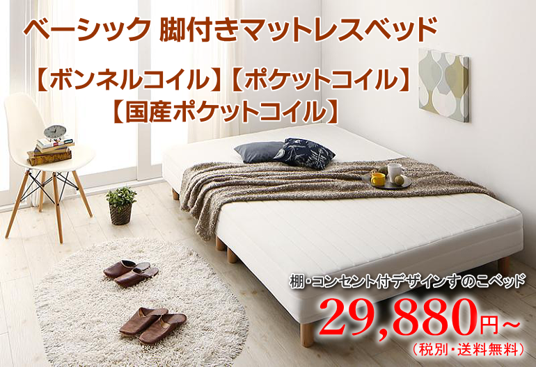 ベーシック 脚付きマットレスベッド（ボンネルコイル、ポケットコイル、国産ポケットコイル）
