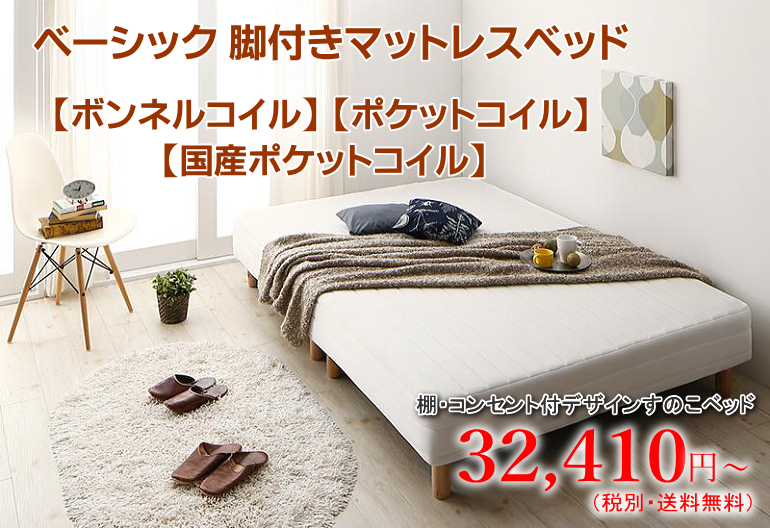 ベーシック 脚付きマットレスベッド（ボンネルコイル、ポケットコイル、国産ポケットコイル）