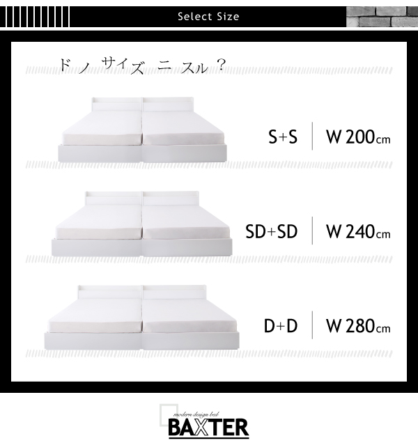 サイズは3種類。シングル＋シングル（幅200cm）、セミダブル＋セミダブル（幅240cm）、ダダブル＋ダブル（幅280cm）