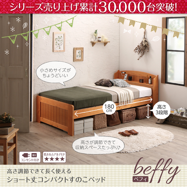 ショート丈高さ調節すのこベッド 天然木パイン材 コンセント付き【ベフィ】