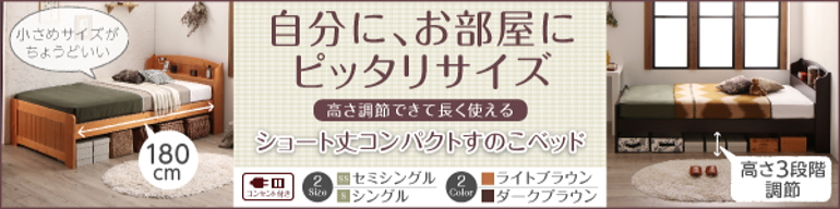 棚、コンセント付き、ショート丈 コンパクト すのこベッド【ベフィ】