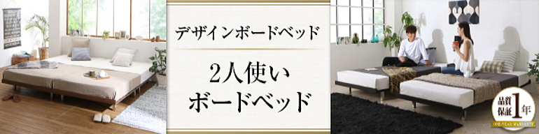 連結できるツインベッド（ボードベッド）【ビブリー】