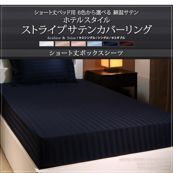 ショート丈ベッド専用 6色から選べる 綿混サテン ホテルスタイル ストライプサテンカバーリング ショート丈ボックスシーツ