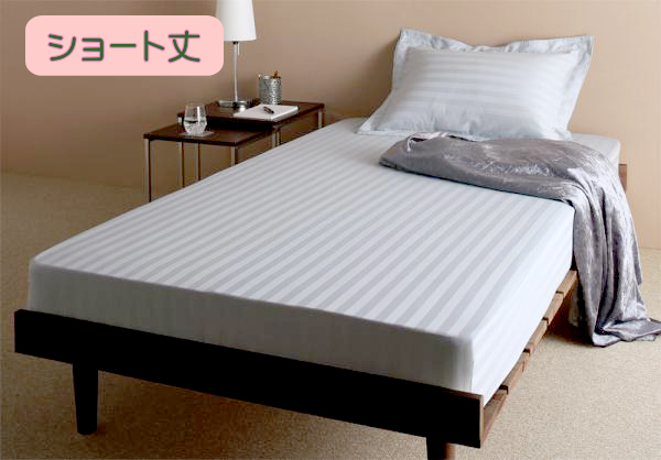 【ボックスシーツ】ショート丈ベッド用　綿混サテン ホテルスタイルストライプ 
