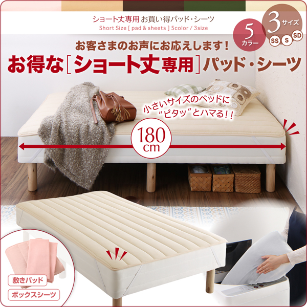 お得な「ショート丈専用」パッド・シーツ