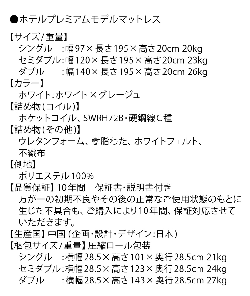 ホテルプレミアムモデルマットレス寸法表/梱包サイズ
