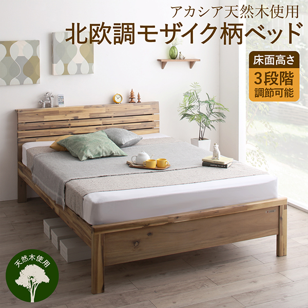 北欧調モザイク柄ベッド アカシア天然木使用・棚・2口コンセント付き 3段階高さ調整ベッド【シーモス】