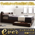 コンセント付 収納ベッド【エヴァー】