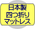 日本製四つ折りマットレス