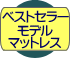 ベストセラーモデルマットレス付き