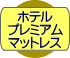 ホテルプレミアムマットレス付き