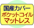 国産カバーポケットコイルマットレス付き