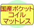 国産ポケットコイルマットレス付き