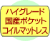 ハイグレード国産ポケットコイルマットレス