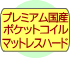 プレミアム国産ハードポケットコイルマットレス