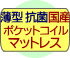 薄型抗菌国産ポケットコイルマットレス付き