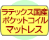 ラテックス入り国産ポケットコイルマットレス付き