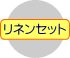 リネンセット