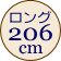 ロング 206cm