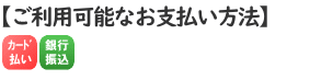 お支払い方法