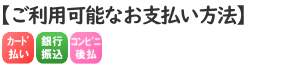 お支払い方法