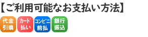 お支払い方法