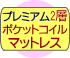 プレミアム2層ポケットコイルマットレス