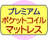 プレミアムポケットコイルマットレス付き