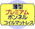 薄型プレミアムボンネルコイルマットレス付き