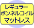 レギュラーボンネルコイルマットレス