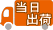 当日出荷