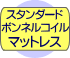 スタンダードボンネルコイルマットレス付き