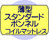 薄型スタンダードボンネルコイルマットレス付き