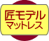 匠モデルマットレス付き