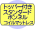 トッパー付きスタンダードボンネルコイルマットレス