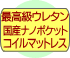 最高級国産ナノポケットコイルマットレス