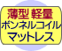 薄型軽量ボンネルコイルマットレス付き