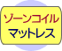 ゾーンコイルマットレス付き