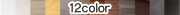 12色