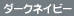 ダークネイビー