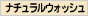 ナチュラルウォッシュ