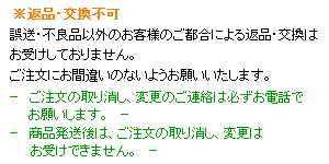 返品・交換不可。誤送・不良品以外のお客様ご都合による返品・交換はお受けしておりません。ご注文にお間違いないようお願いいたします。