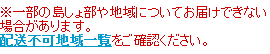 一部の島しょ部や地域についてお届けできない場合があります。配送不可地域をご確認ください。