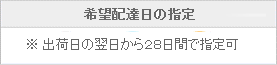 出荷日の翌日から28日間で指定可