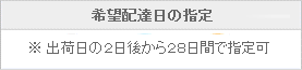 出荷日の翌々日から28日間で指定可